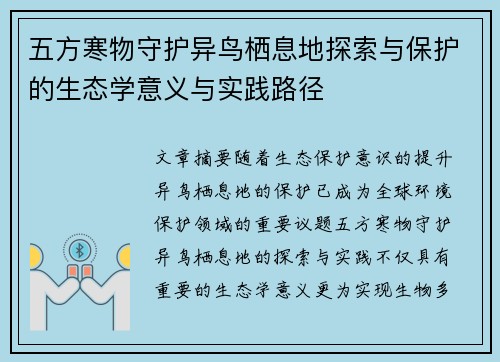 五方寒物守护异鸟栖息地探索与保护的生态学意义与实践路径