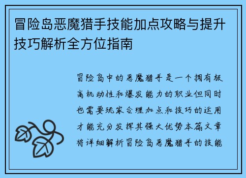 冒险岛恶魔猎手技能加点攻略与提升技巧解析全方位指南