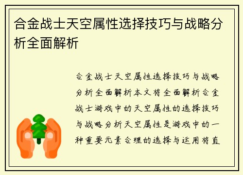 合金战士天空属性选择技巧与战略分析全面解析