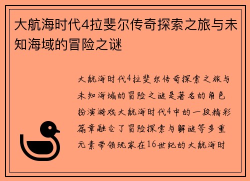大航海时代4拉斐尔传奇探索之旅与未知海域的冒险之谜