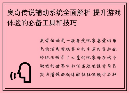 奥奇传说辅助系统全面解析 提升游戏体验的必备工具和技巧