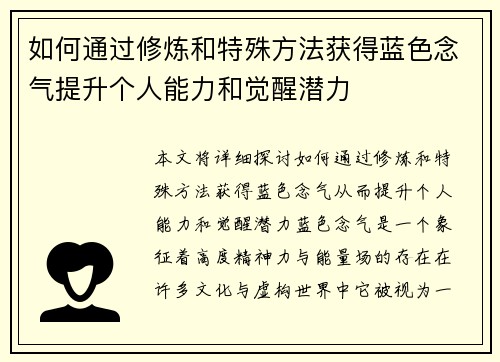 如何通过修炼和特殊方法获得蓝色念气提升个人能力和觉醒潜力