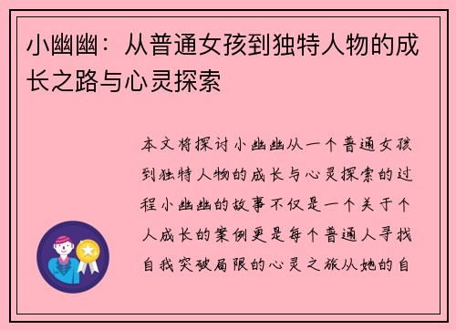小幽幽：从普通女孩到独特人物的成长之路与心灵探索