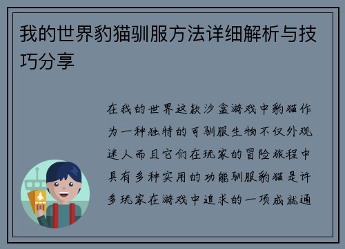我的世界豹猫驯服方法详细解析与技巧分享