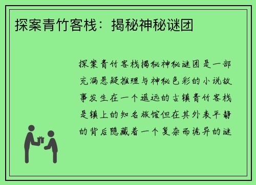 探案青竹客栈：揭秘神秘谜团