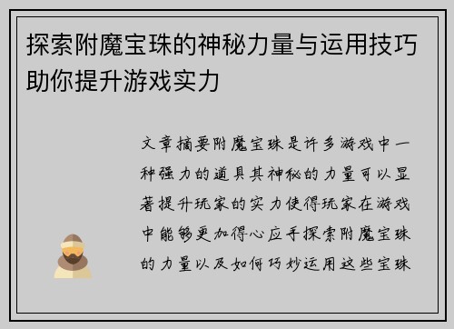 探索附魔宝珠的神秘力量与运用技巧助你提升游戏实力