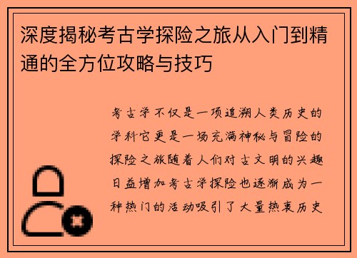 深度揭秘考古学探险之旅从入门到精通的全方位攻略与技巧