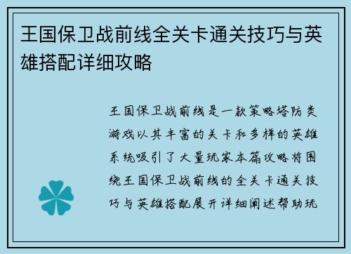王国保卫战前线全关卡通关技巧与英雄搭配详细攻略
