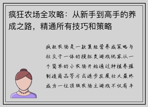 疯狂农场全攻略：从新手到高手的养成之路，精通所有技巧和策略