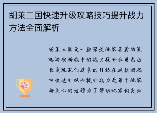 胡莱三国快速升级攻略技巧提升战力方法全面解析