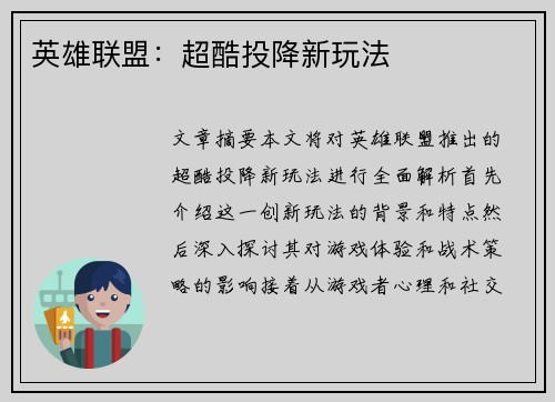 英雄联盟：超酷投降新玩法