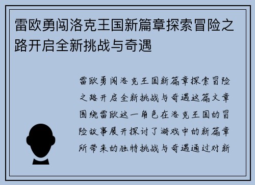 雷欧勇闯洛克王国新篇章探索冒险之路开启全新挑战与奇遇