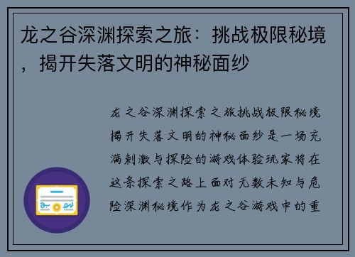 龙之谷深渊探索之旅：挑战极限秘境，揭开失落文明的神秘面纱